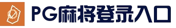 PG麻将登录入口 - 实时热门赛事中心