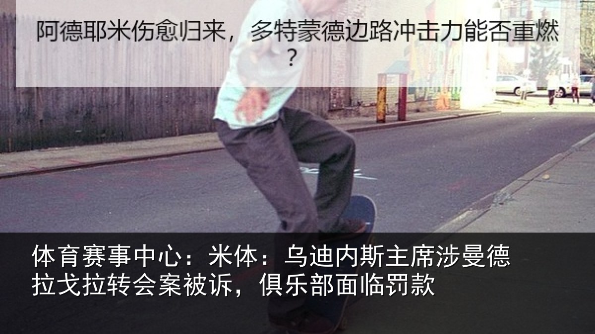 体育赛事中心：米体：乌迪内斯主席涉曼德拉戈拉转会案被诉，俱乐部面临罚款