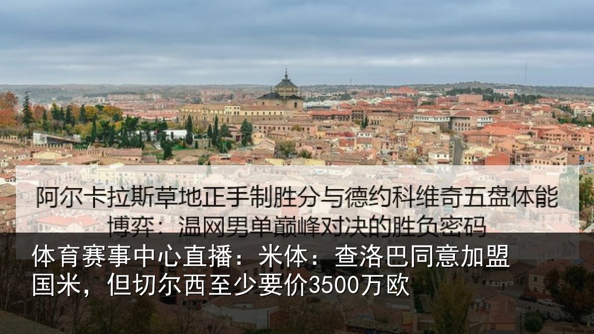 体育赛事中心直播:米体:查洛巴同意加盟国米,但切尔西至少要价3500万欧